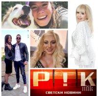 САМО В ПИК TV: Елза Парини с шокиращи разкрития за дъщерята на Дарина Павлова. Защо Глория недолюбва зет си и къде Лили се подмладява в барокамера