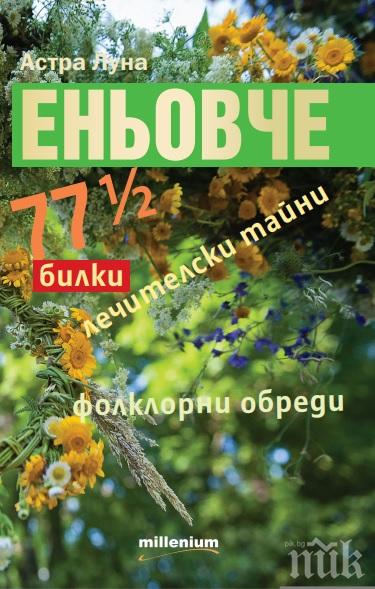 Екоминистерството за Еньовден: Всяка година се събират и обработват между 15 000 и 17 000 тона 