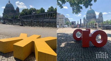 българските букви гостуват берлин