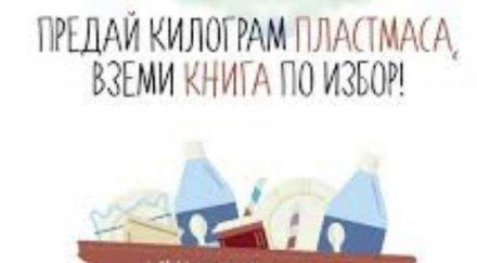 инициативата книги смет проведе осма година велико търново