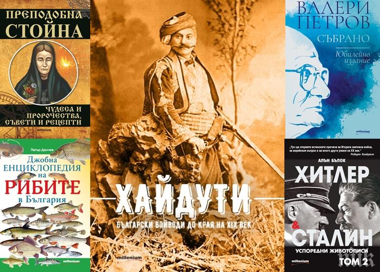 Топ 5 на най-продаваните книги на издателство „Милениум” (20-26 юни)

 