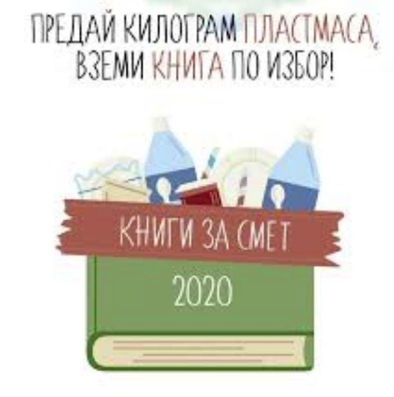 Инициативата Книги за смет се проведе за осма година във Велико Търново
