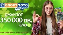 Заредете късмета си със СПОРТ ТОТО