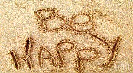 правите щастлива връзка