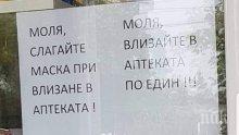ХИТ: Столична аптека изби рибата с обяснение как трябва да се носи маската (СНИМКА 18+)