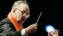 Енио Мориконе сам написал некролога си
