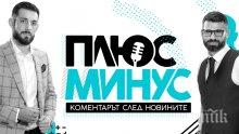 ИЗНЕНАДА: Спряха предаването „Плюс-Минус" по Нова тв