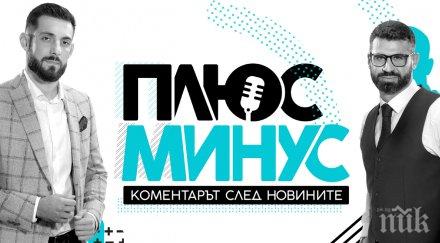 изненада спряха предаването плюс минус нова