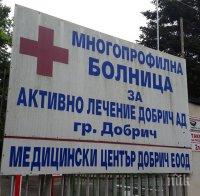 Затвориха още едно отделение на болницата в Добрич заради пациент с коронавирус