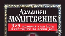 365 молитви към Бога в безценна книга! Вижте как да се молим за здраве, изцеление и късмет