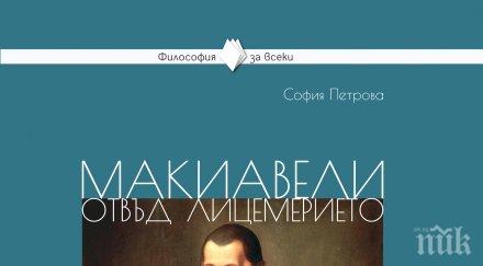 излезе тата книга хитовата поредица философия всеки николо макиавели демократичното управление лесно изражда произвол