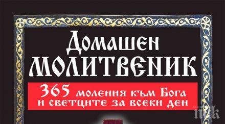 365 молитви към Бога в безценна книга! Вижте как да се молим за здраве, изцеление и късмет
