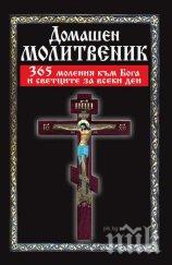 365 молитви към Бога в безценна книга! Вижте как да се молим за здраве, изцеление и късмет