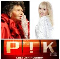 САМО В ПИК TV: След забележка от Стоянка Мутафова Лили Иванова цял живот не слиза от високите токчета