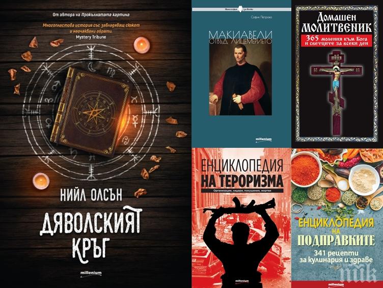 Топ 5 на най-продаваните книги на издателство „Милениум“ (11-17 юли)