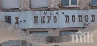 Затвориха вътрешното отделение на болницата в Карлово заради пациент с коронавирус 