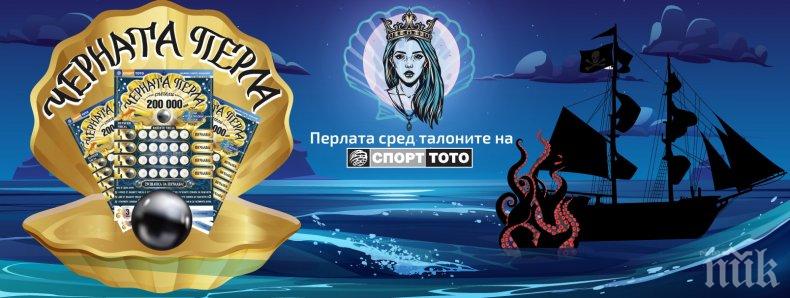 Черната перла, която променя съдби