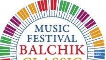 Стартира фестивалът “Дни на класиката“ в Балчик
