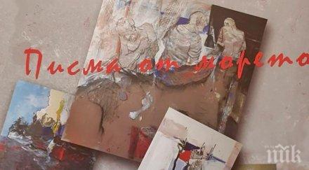 представят изложбата писма морето каварна