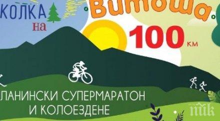 падна рекордът жените 100 километровата обиколка витоша