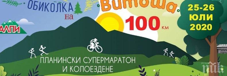 Падна рекордът при жените в 100-километровата Обиколка на Витоша