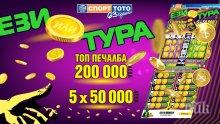 Ези или тура - избери печелившата страна