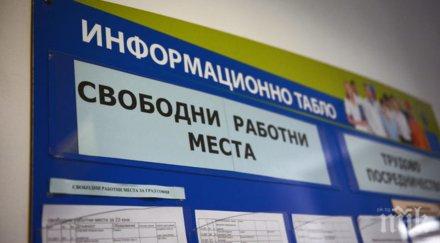 обрат тенденцията новорегистрираните безработни повече започналите работа