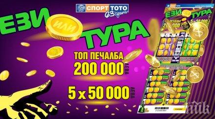 ези тура избери печелившата страна