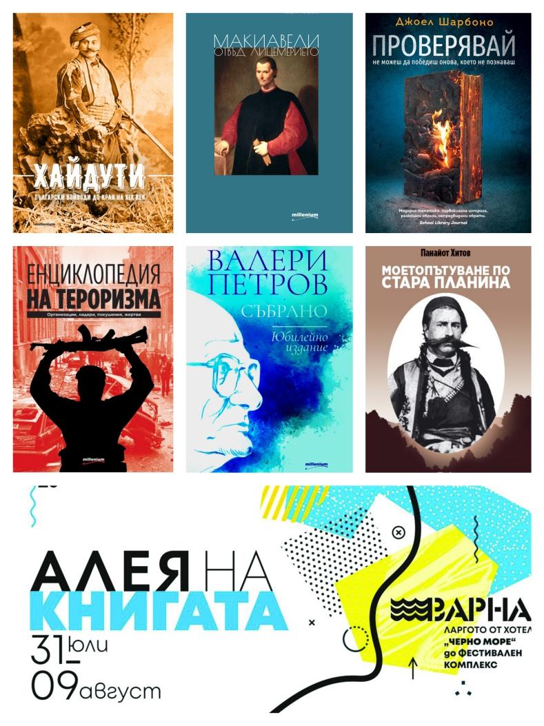 Шедьоври с до 70% отстъпка на Алея на книгата във Варна! Най-горещите заглавия на сезона - в шатра №11