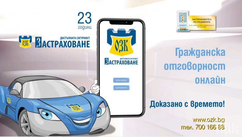 ЗАД „ОЗК-Застраховане“ АД вече и с онлайн продажба на застраховка „Гражданска отговорност“ ЗАД „ОЗК-Застраховане“ АД вече и с онлайн продажба на застраховка „Гражданска отговорност“