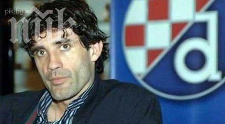 босът динамо загреб назначи брат треньор отбора