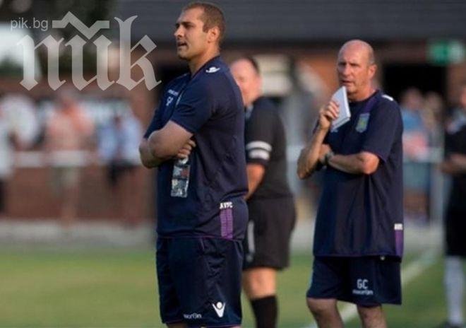 Стилиян Петров вече не е треньор в Астън Вила