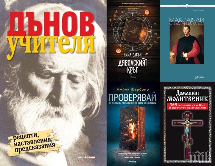Топ 5 на най-продаваните книги на издателство „Милениум“ (1-7 август)