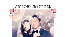 ХИТ В МРЕЖАТА! Маджо и Христо Иванов - ЛЮБОВЪ ДО ГРОБЪ