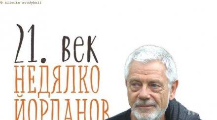 Най-изящните стихове на Недялко Йорданов от 21. век в поетичен сборник