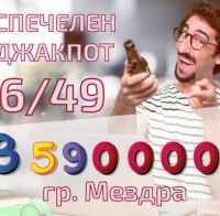 Щастлив участник от Мездра спечели джакпота от играта „ТОТО 2 –6/49“ на стойност 3 592 445 лева

