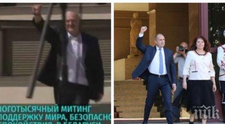 радев сатрапа лукашенко обединителният жест вдигнатият юмрук