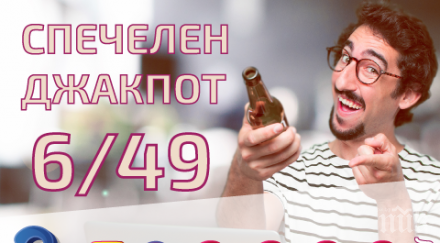 щастлив участник мездра спечели джакпота играта тото стойност 592 445 лева