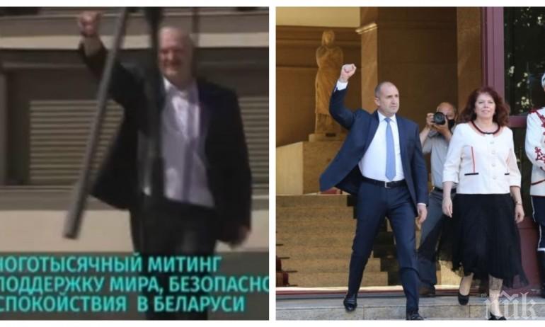 Радев като сатрапа Лукашенко - обединителният жест е вдигнатият юмрук
