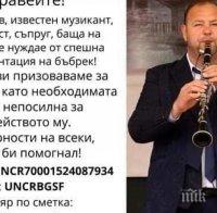 Спешно събират 25 000 евро за музикант, нуждаещ се от трансплантация