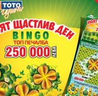 Щастливи дни с печалби за над 9 милиона лева в новата моментна лотарийна игра на Спорт Тото –  „Моят щастлив ден - BINGO“