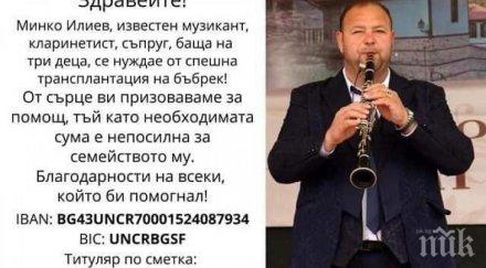спешно събират 000 евро музикант нуждаещ трансплантация