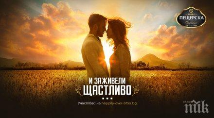 пещерска кауза повече успешни български семейства