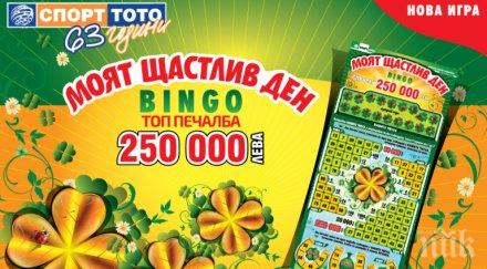 щастливи дни печалби милиона лева новата моментна лотарийна игра спорт тото моят щастлив ден bingo