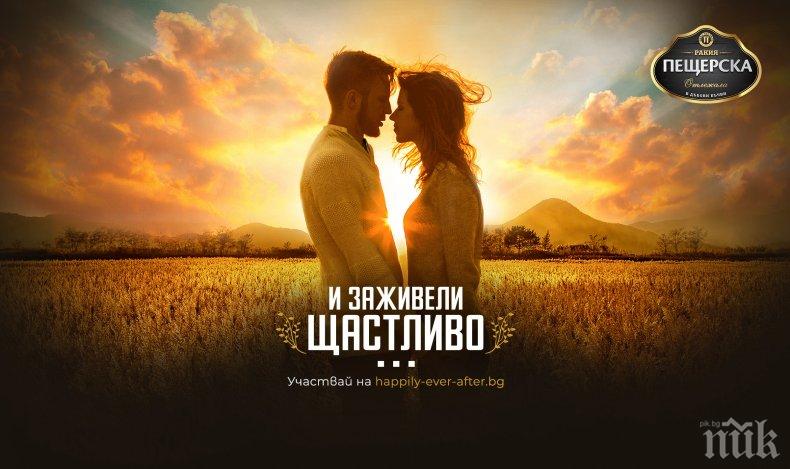 „Пещерска“ с кауза за повече успешни български семейства