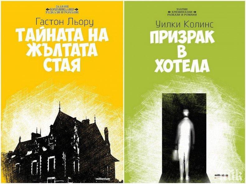 Сензационна промоция: Две криминални класики в комплект на цена само 4 лв.!