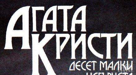 бестселърът десет малки негърчета агата кристи излиза ново заглавие заради неолиберализма малцинствата