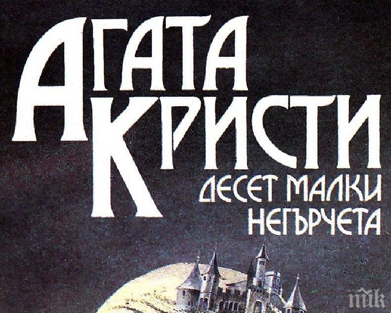 Бестселърът Десет малки негърчета от Агата Кристи излиза с ново заглавие заради неолиберализма към малцинствата