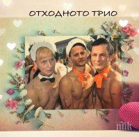 Вместо Отровно - Отходно трио. Йончева, Радан и Чобанов вербувани да наложат гей браковете у нас 