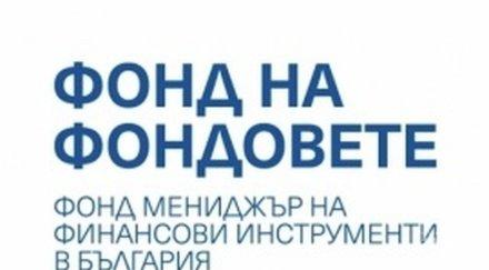 фондът фондовете инвестира 660 хил шест стартиращи предприятия